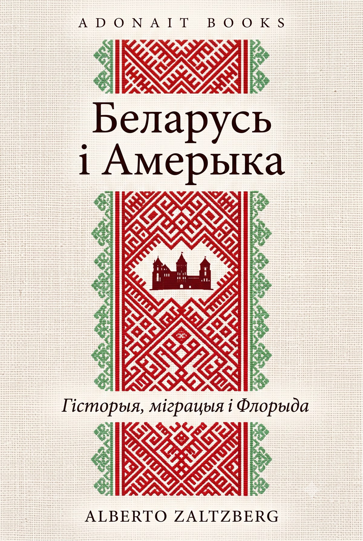 Беларусь і Амерыка: гісторыя, супольнасць і шлях да Флорыды