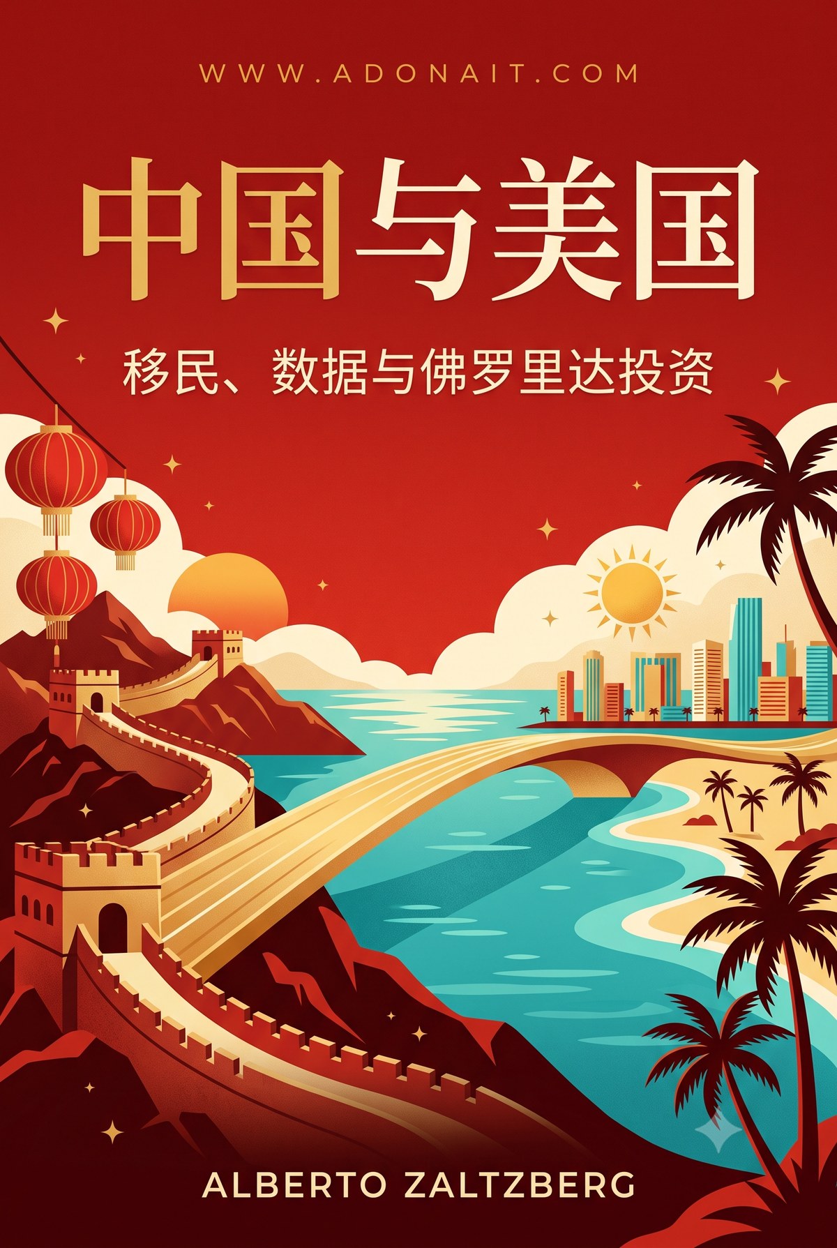 中国与美国：移民、数据与佛罗里达投资